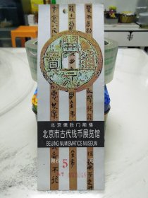 北京市古代钱币展览馆门票