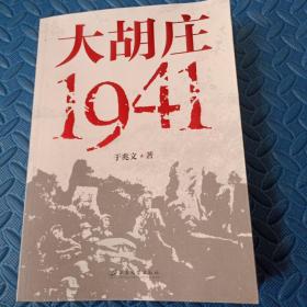 大胡庄·1941