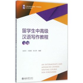 留學(xué)生中高級漢語寫作教程（下冊） 金舒年，劉德聯(lián)，張文賢 北京大學(xué)出版社 9787301286869 全新正版