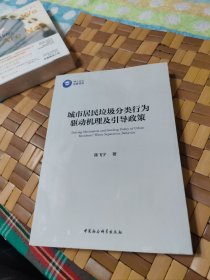 城市居民垃圾分类行为驱动机理及引导政策