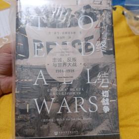 甲骨文丛书·终结一切战争：忠诚、反叛与世界大战，1914-1918 特装毛边本