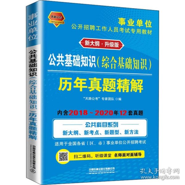 事业单位考试专用书2021事业单位公开招聘工作人员考试专用教材公共基础知识历年真题精解