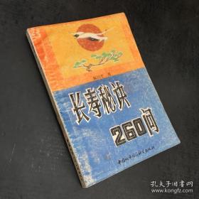 长寿秘诀260问