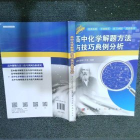 高中化学解题方法与技巧典例分析