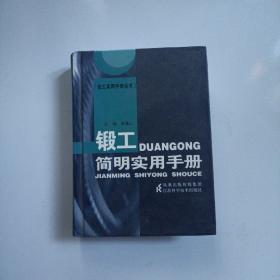 鍛工簡(jiǎn)明實(shí)用手冊(cè)