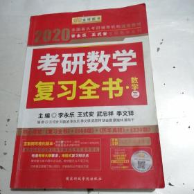 2020考研数学 2020李永乐·王式安考研数学复习全书（数学三） 金榜图书