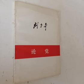 刘少奇论党，1980一版一印，开发票加6点税