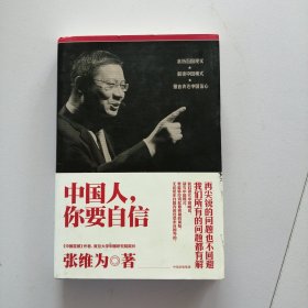 中国人，你要自信
