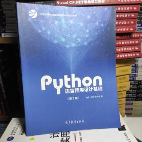 Python语言程序设计基础（第2版）/教育部大学计算机课程改革项目规划教材