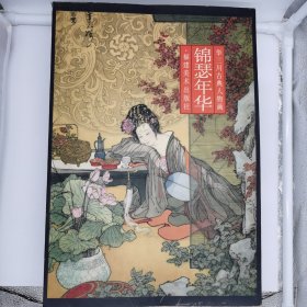 锦瑟年华 华三川古典人物画