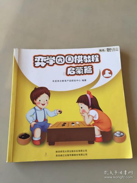 弈学园围棋教程. 启蒙篇. 上