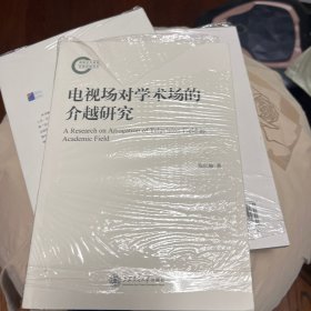电视场对学术场的介越研究