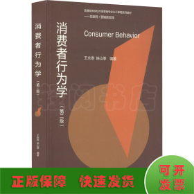 消费者行为学(第2版)