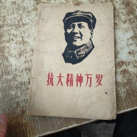 抗大精神万岁 有水印磨角破损 有勾画