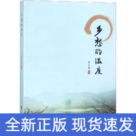乡愁的温度