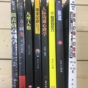 《首先打破一切常规》《狼道》《超级自控力》《人际沟通心理学》《墨菲定律》《九型人格》《方圆》《微表情心理学》