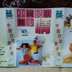 磁带卡带     中国民歌舞步情