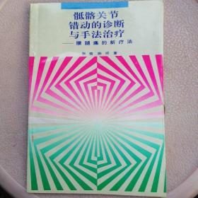 骶髂关节错动的诊断与手法治疗:腰腿痛的新疗法