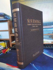 宜宾县政协志1949-2018