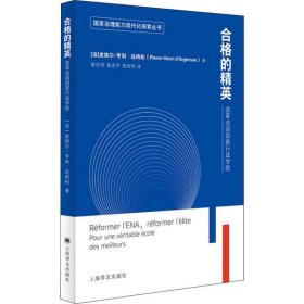 合格的精英：改革法国国家行政学院（国家治理能力现代化探索丛书）