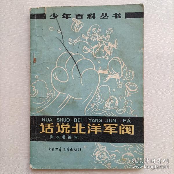 《话说北洋军阀》1979年一版一印