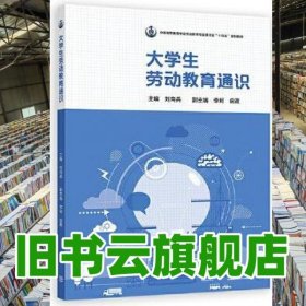 大學生勞動教育通識 劉向兵 高等教育出版社2022年版 9787040593815