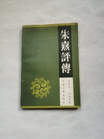 朱熹评传