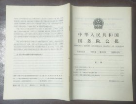 中华人民共和国国务院公报【1991年第39号】·