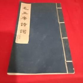 毛主席诗词(人民文学出版社1963年12月北京第一版   1963年12月上海笫一次印刷)