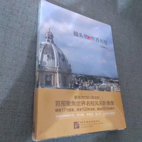 镜头里的世界名校 新东方CEO周成刚聚焦世界名校风采影像集