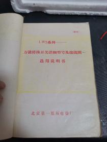 五册合订装：（带最高指示）LW4系列万能转换控制开关（接点图表）天津低压电器开关厂、Lw2系列封闭式万能转换开关产品样本，天津市第四电器开关厂、Lw 4系列万能转换控制开关，天津低压开关厂、Lw 5系列万能转换开关详细型号及接线图选用说明书，北京第一低压电器厂、hz 10系列组合开关，天津市立新电器厂、F4系列辅助开关，天津市第四电器开关厂。五册合售，品质如图。