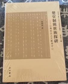 楚官制与世族探研：以几批出土文献为中心 全新原封未拆