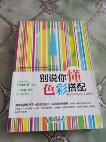 别说你懂色彩搭配：揭示色彩搭配的不可思议