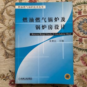 燃油燃气锅炉及锅炉房设计——燃油燃气锅炉技术丛书