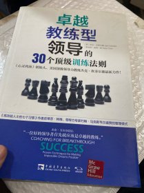 卓越教练型领导的30个顶级训练法则