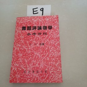 舞蹈评论教学参考资料