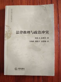 法律推理与政治冲突