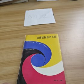 冶煉機械設(shè)計方法