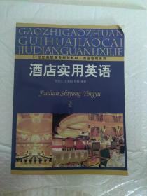 21世纪高职高专规划教材·酒店管理系列：酒店实用英语