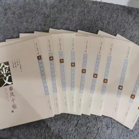 金文·秦风十贴（10册）合售