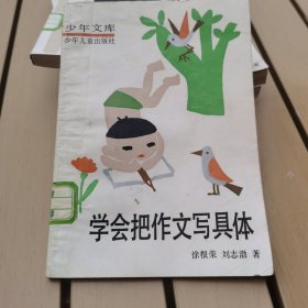 学会把作文写具体