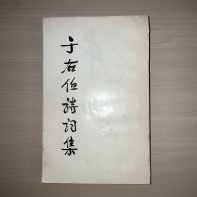 于右任诗词集