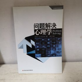 问题解决心理学：心理学导读系列