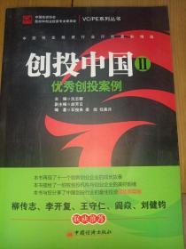 创投中国（2）：优秀创投案例