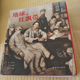地球的红飘带