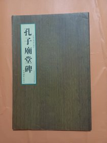 初唐楷书经典字帖：虞世南孔子庙堂碑（三井纪念美术馆藏本，拓本优）