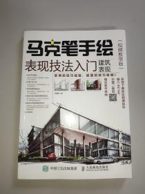 马克笔手绘表现技法入门 建筑表现 视频教学版