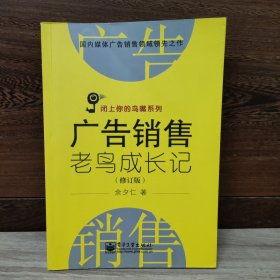 广告销售老鸟成长记（修订版）