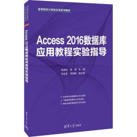 正版新书 Access 2016数据库应用教程实验指导 彭毅弘,程丽 编 9787302608547