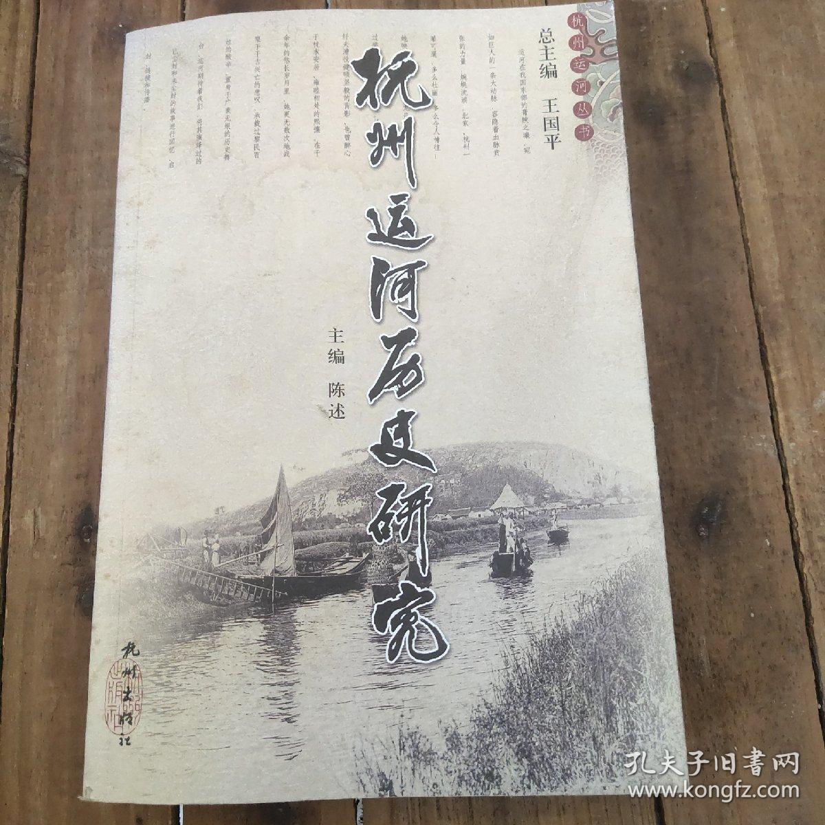 杭州运河历史研究